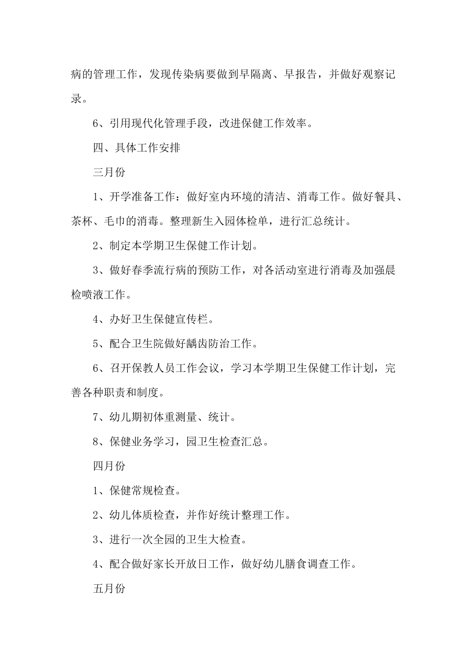 2025幼儿园卫生保健春季工作计划_第3页