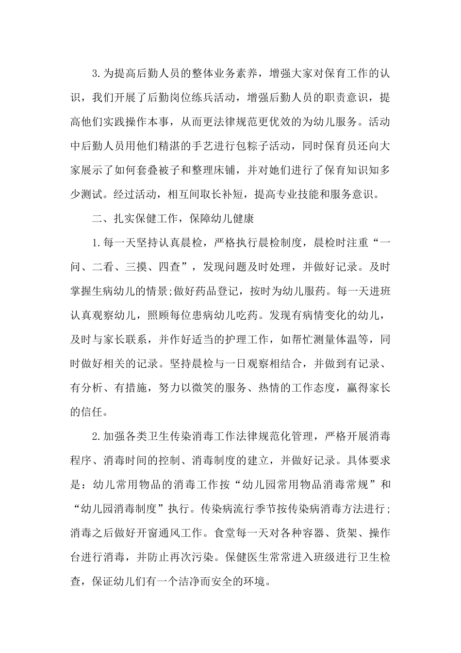 2025幼儿园后勤个人年终工作总结_第2页