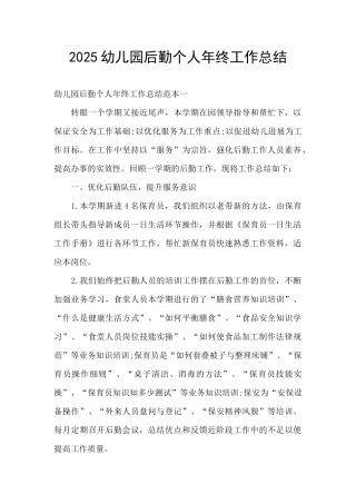 2025幼儿园后勤个人年终工作总结