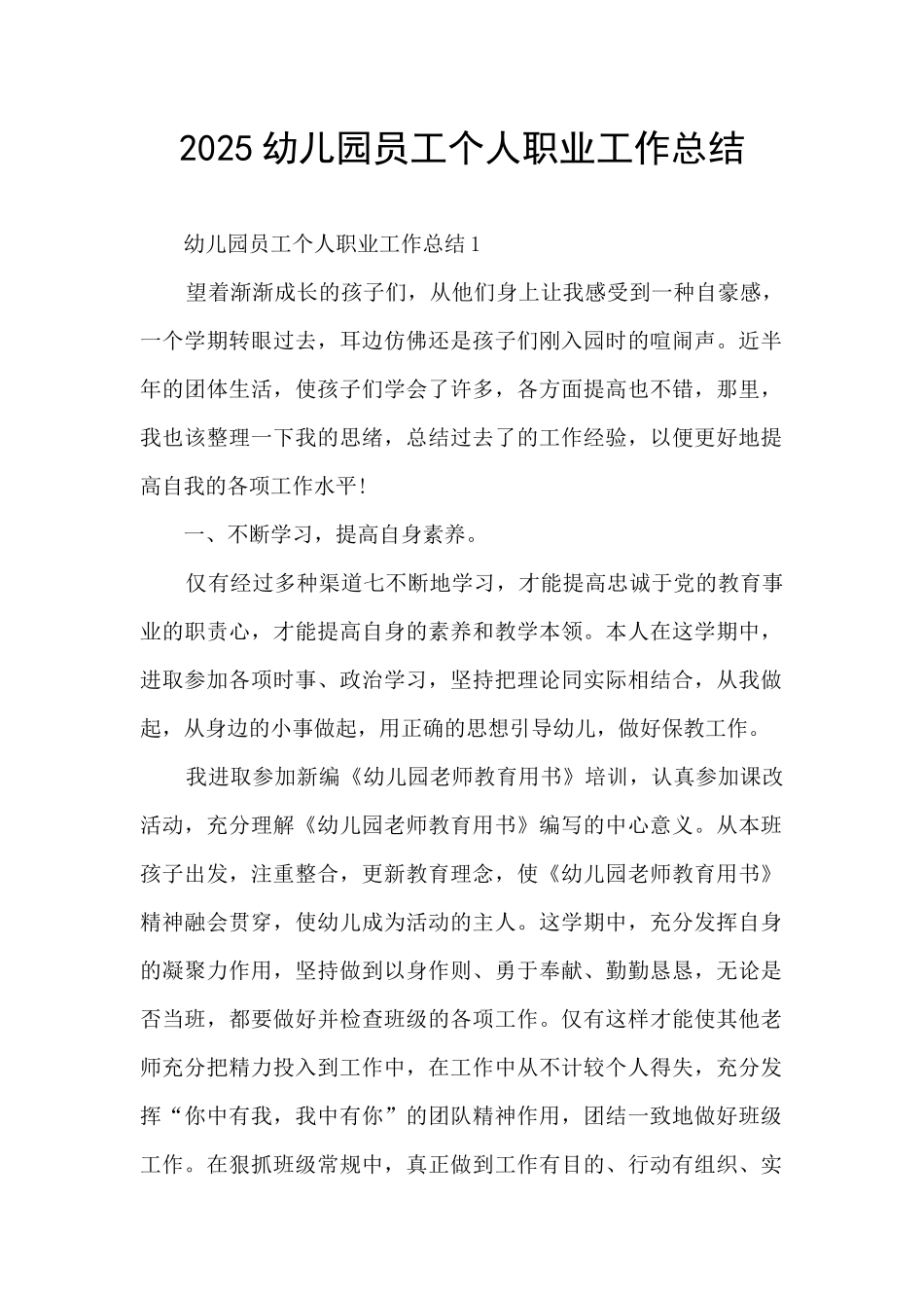 2025幼儿园员工个人职业工作总结_第1页
