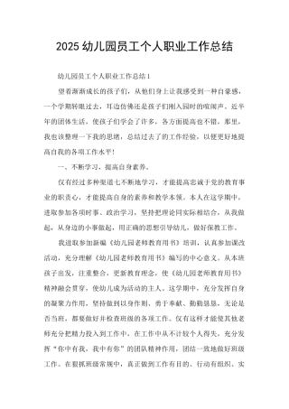 2025幼儿园员工个人职业工作总结