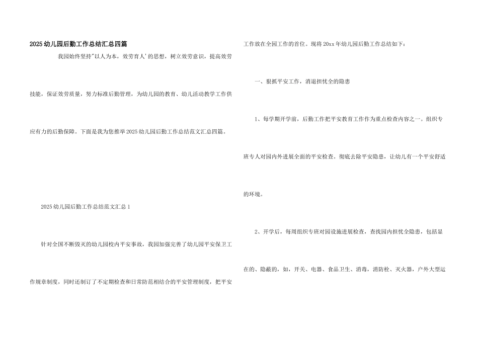 2025幼儿园后勤工作总结汇总四篇_第1页