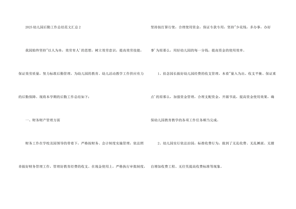 2025幼儿园后勤工作总结汇总四篇_第3页