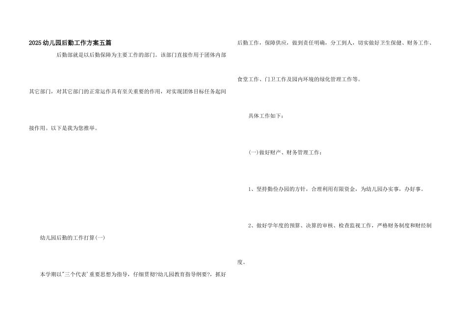 2025幼儿园后勤工作计划五篇_第1页