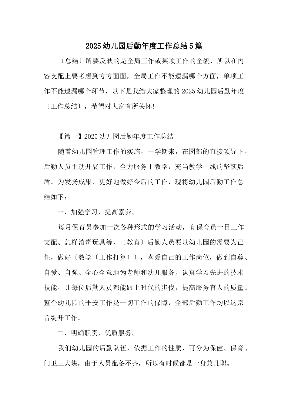 2025幼儿园后勤年度工作总结5篇_第1页