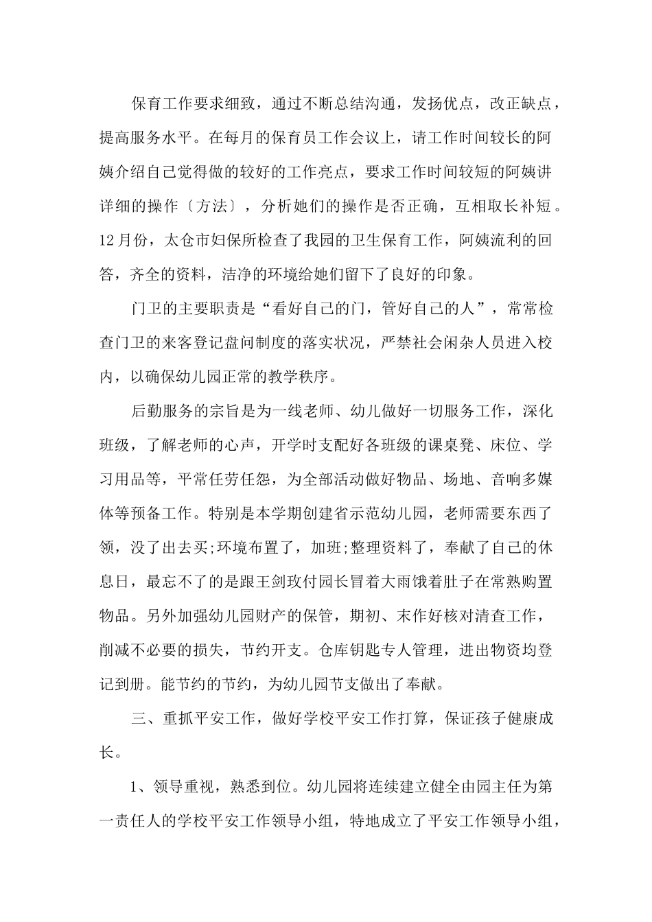 2025幼儿园后勤年度工作总结5篇_第2页