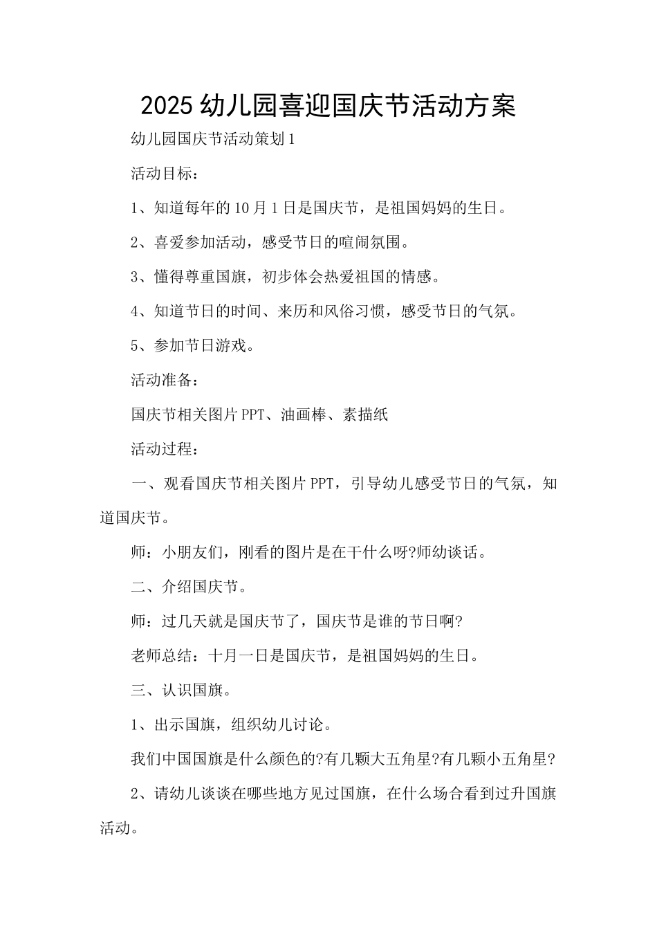 2025幼儿园喜迎国庆节活动方案_第1页