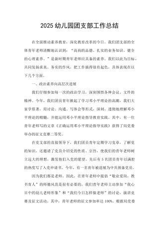 2025幼儿园团支部工作总结