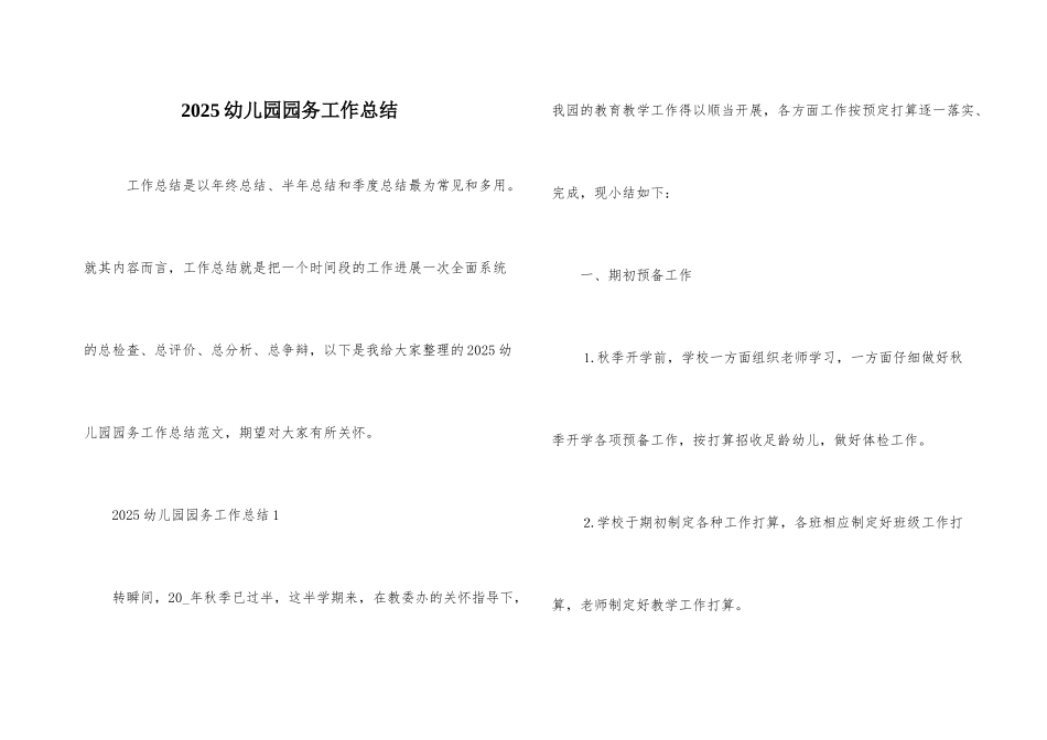 2025幼儿园园务工作总结_第1页
