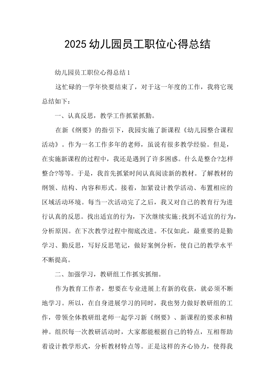 2025幼儿园员工职位心得总结_第1页