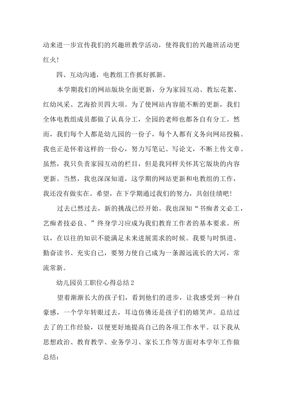 2025幼儿园员工职位心得总结_第3页