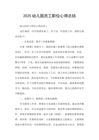 2025幼儿园员工职位心得总结