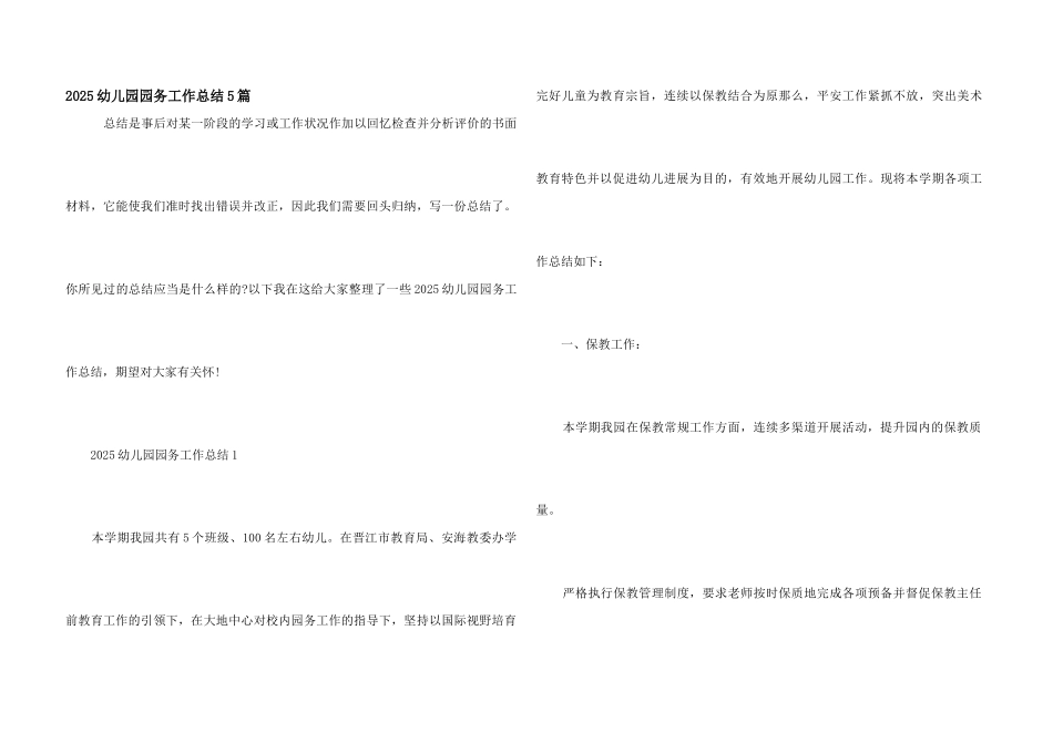 2025幼儿园园务工作总结5篇_第1页