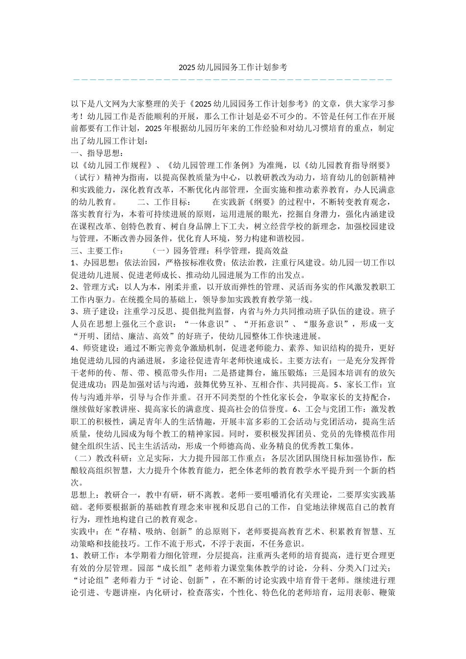 2025幼儿园园务工作计划参考_第1页