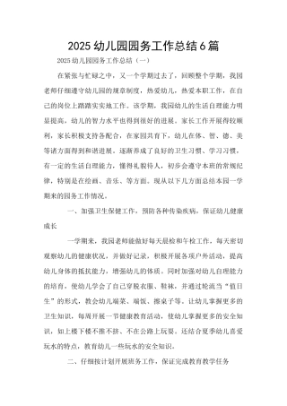 2025幼儿园园务工作总结6篇