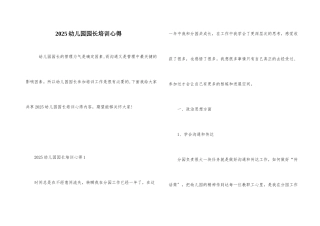 2025幼儿园园长培训心得
