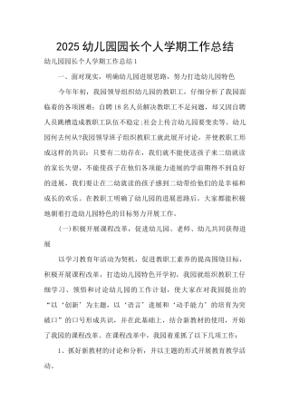 2025幼儿园园长个人学期工作总结