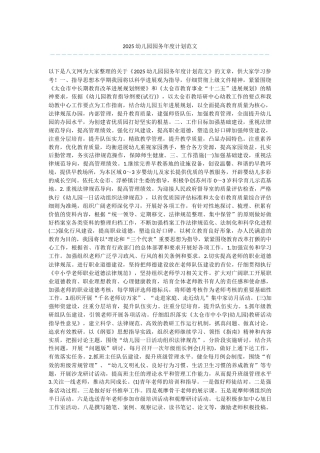 2025幼儿园园务年度计划范文