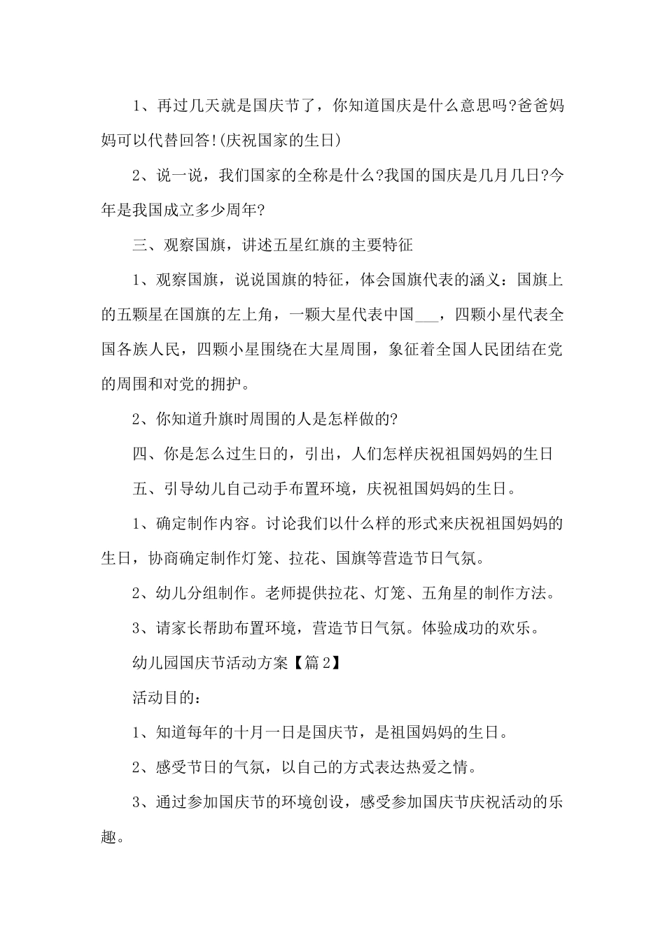 2025幼儿园国庆节方案_第2页