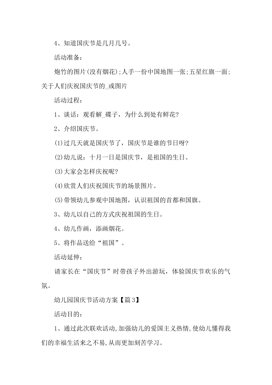 2025幼儿园国庆节方案_第3页