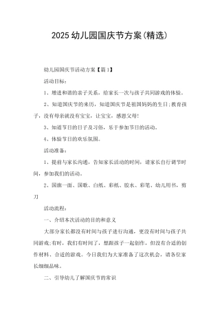 2025幼儿园国庆节方案