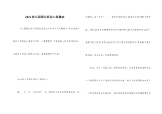 2025幼儿园园长培训心得体会