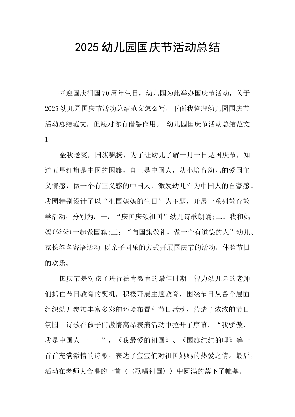 2025幼儿园国庆节活动总结_第1页