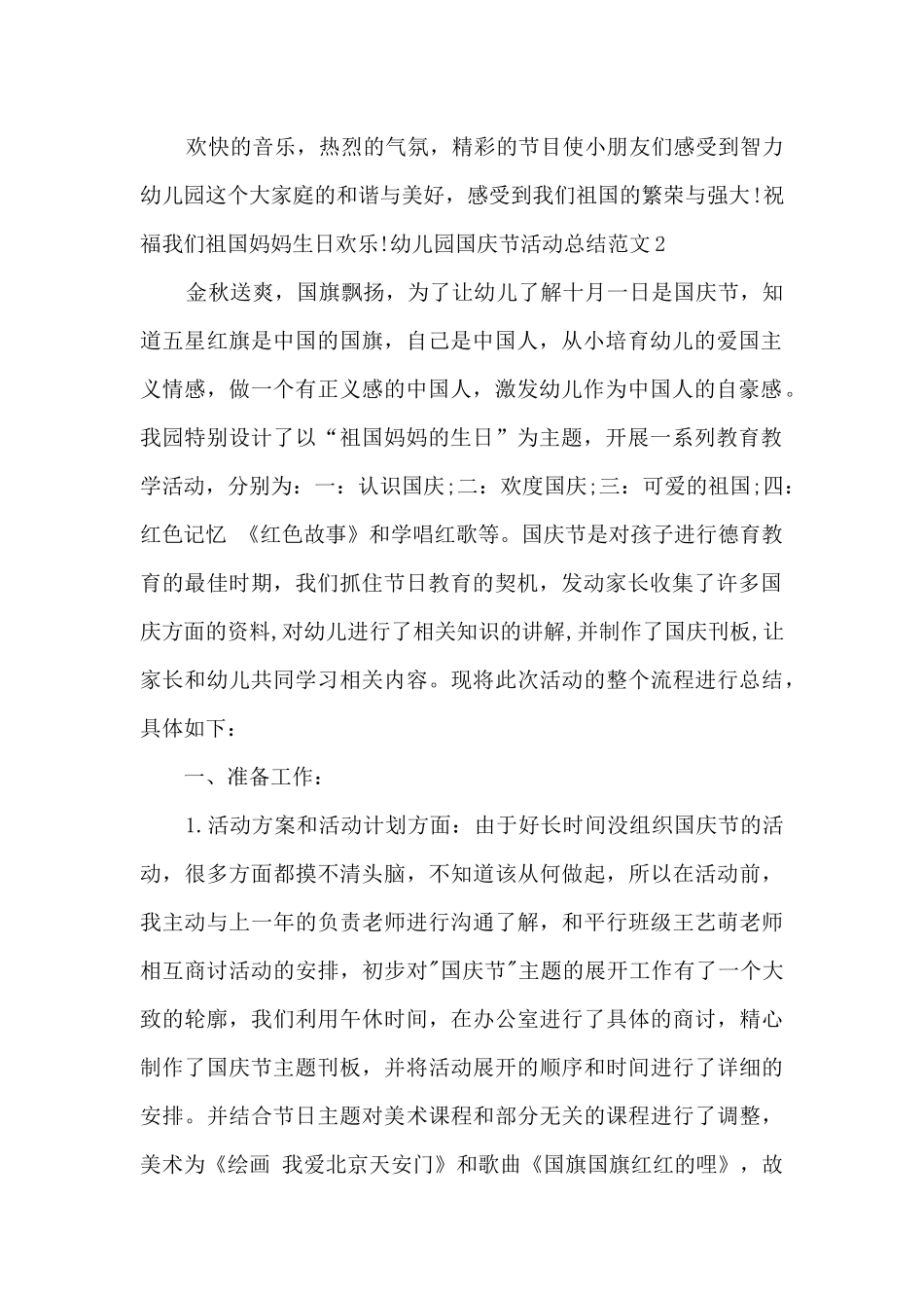 2025幼儿园国庆节活动总结_第2页
