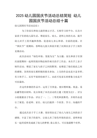 2025幼儿园国庆节活动总结简短-幼儿园国庆节活动总结十篇