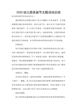 2025幼儿园圣诞节主题活动总结