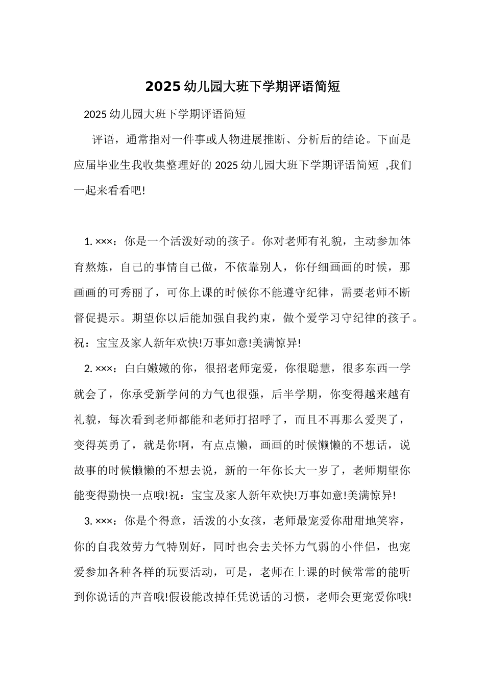 2025幼儿园大班下学期评语简短_第1页
