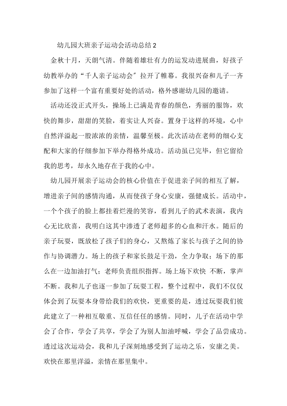 2025幼儿园大班亲子运动会活动总结_第3页