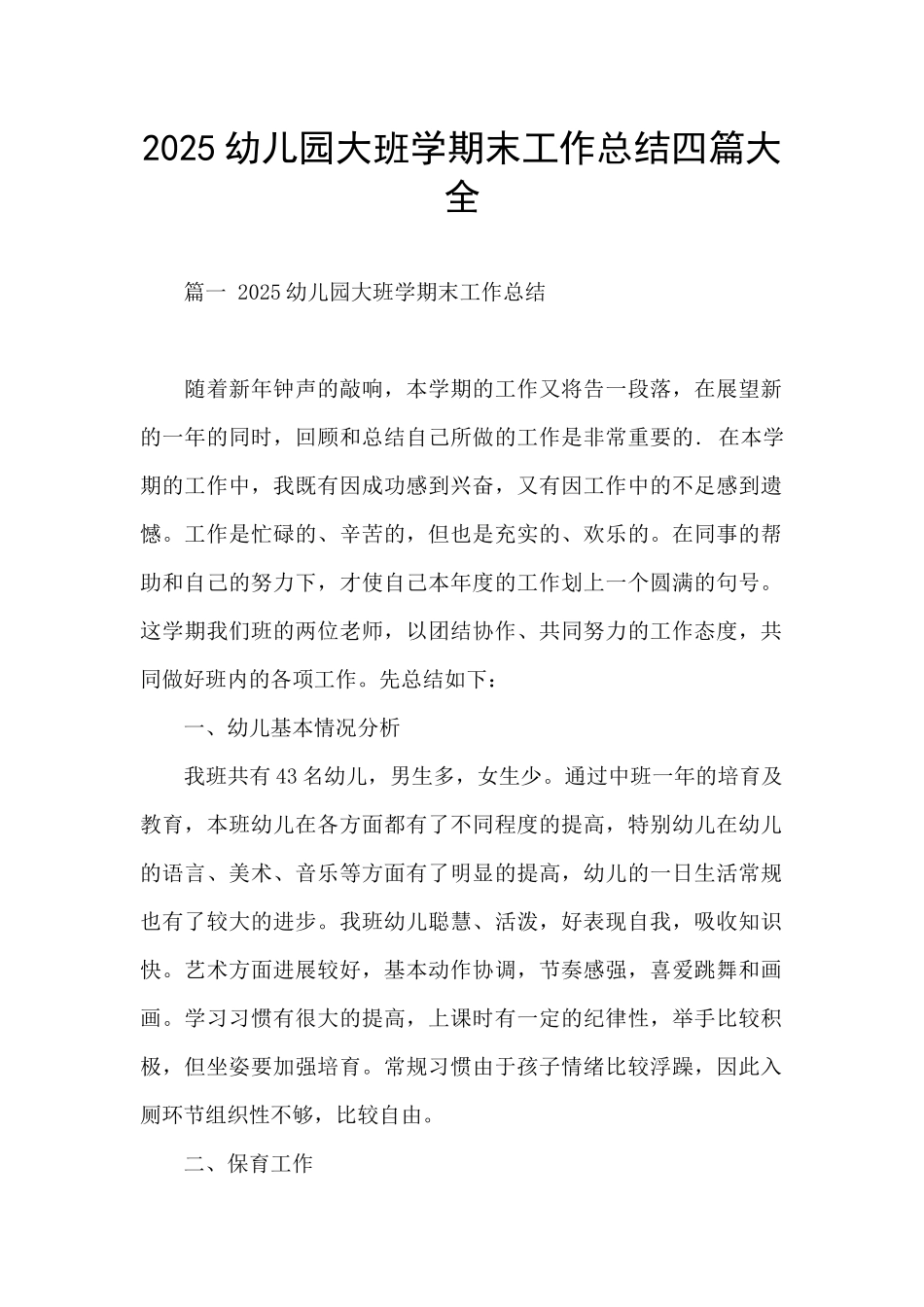 2025幼儿园大班学期末工作总结四篇大全_第1页