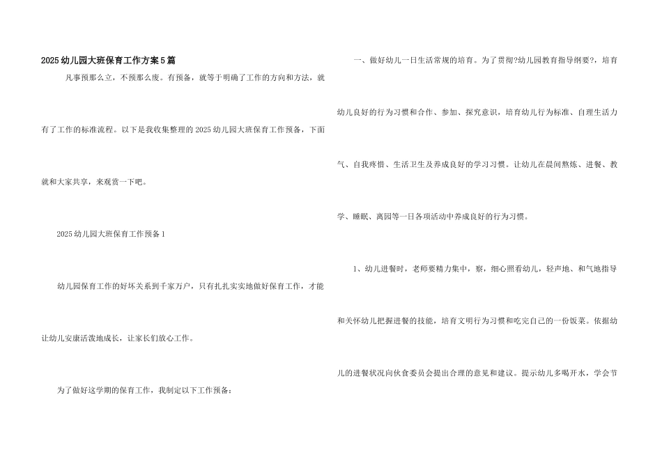 2025幼儿园大班保育工作计划5篇_第1页