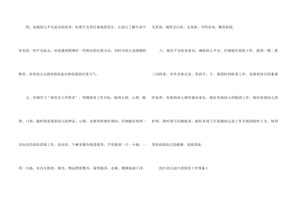 2025幼儿园大班保育工作计划5篇_第3页