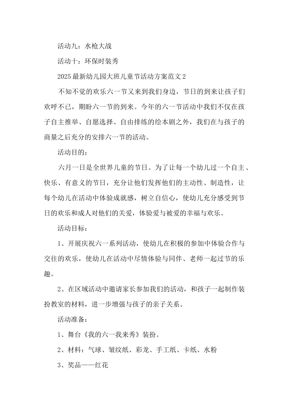 2025幼儿园大班儿童节活动方案范文5篇_第2页