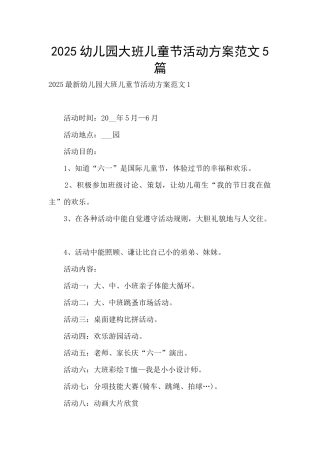 2025幼儿园大班儿童节活动方案范文5篇