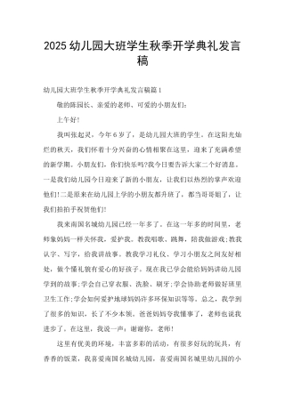 2025幼儿园大班学生秋季开学典礼发言稿