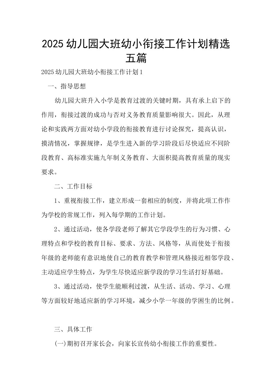 2025幼儿园大班幼小衔接工作计划精选五篇_第1页