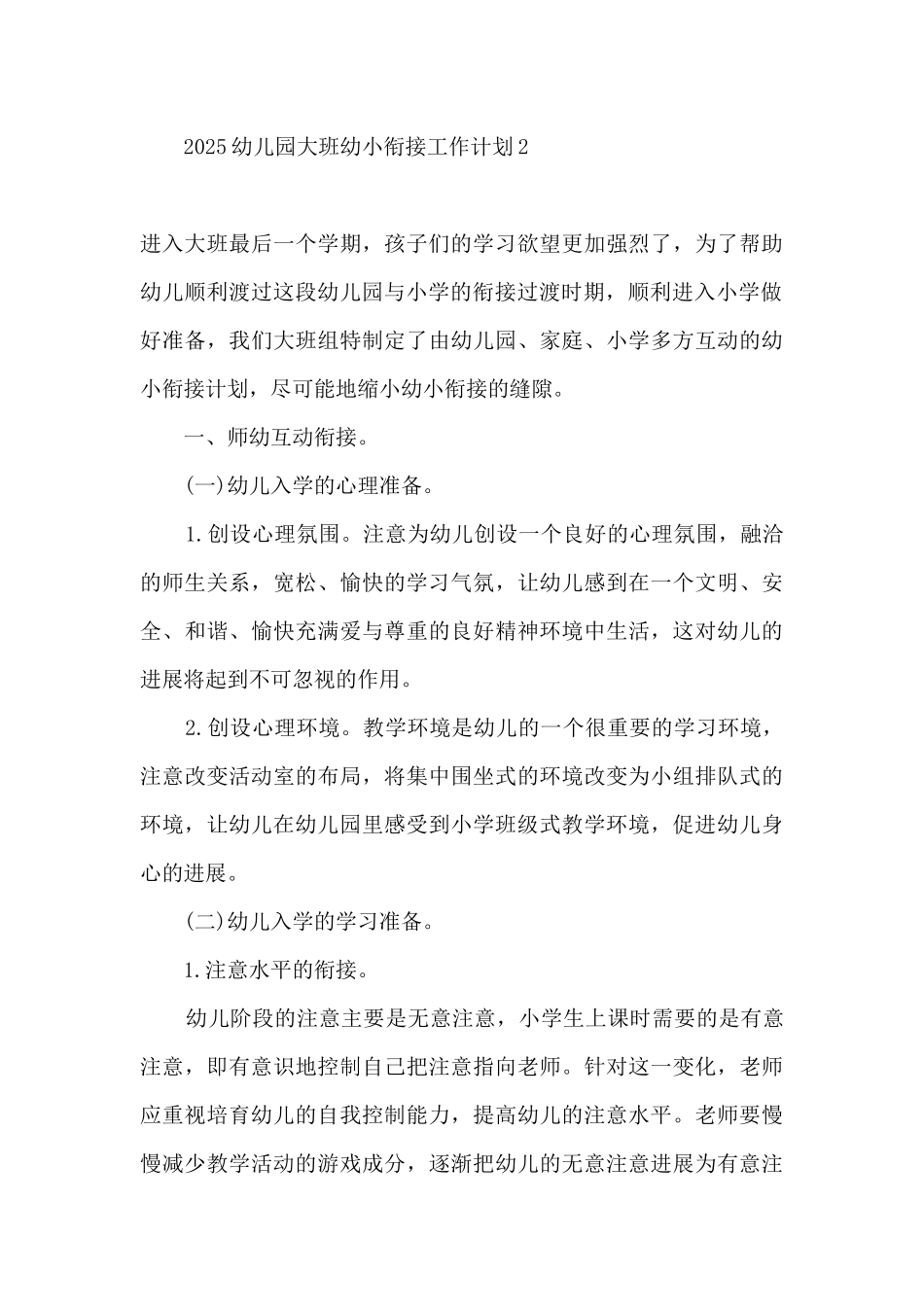 2025幼儿园大班幼小衔接工作计划精选五篇_第3页