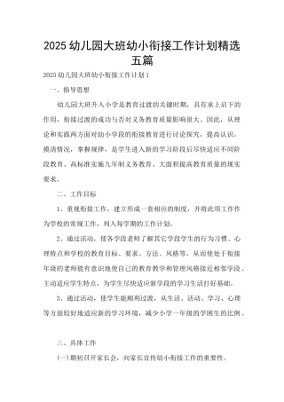 2025幼儿园大班幼小衔接工作计划精选五篇
