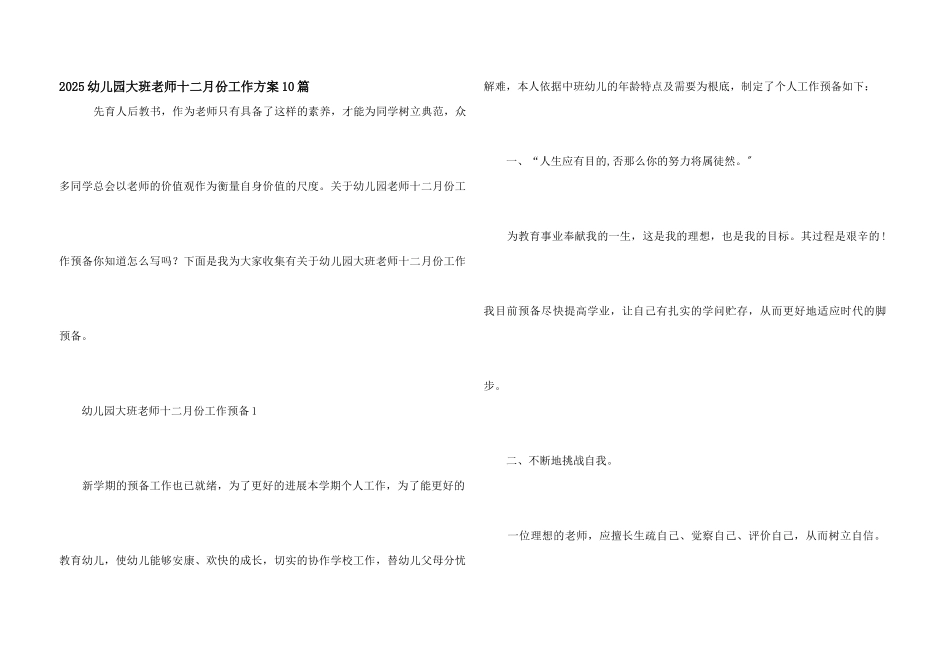 2025幼儿园大班教师十二月份工作计划10篇_第1页