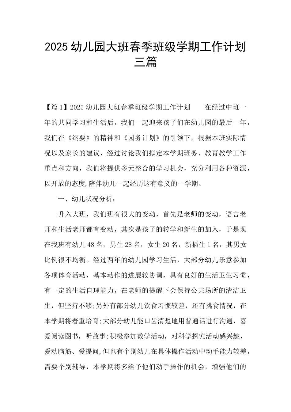 2025幼儿园大班春季班级学期工作计划三篇_第1页