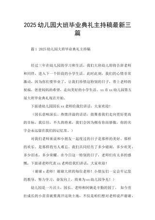 2025幼儿园大班毕业典礼主持稿最新三篇