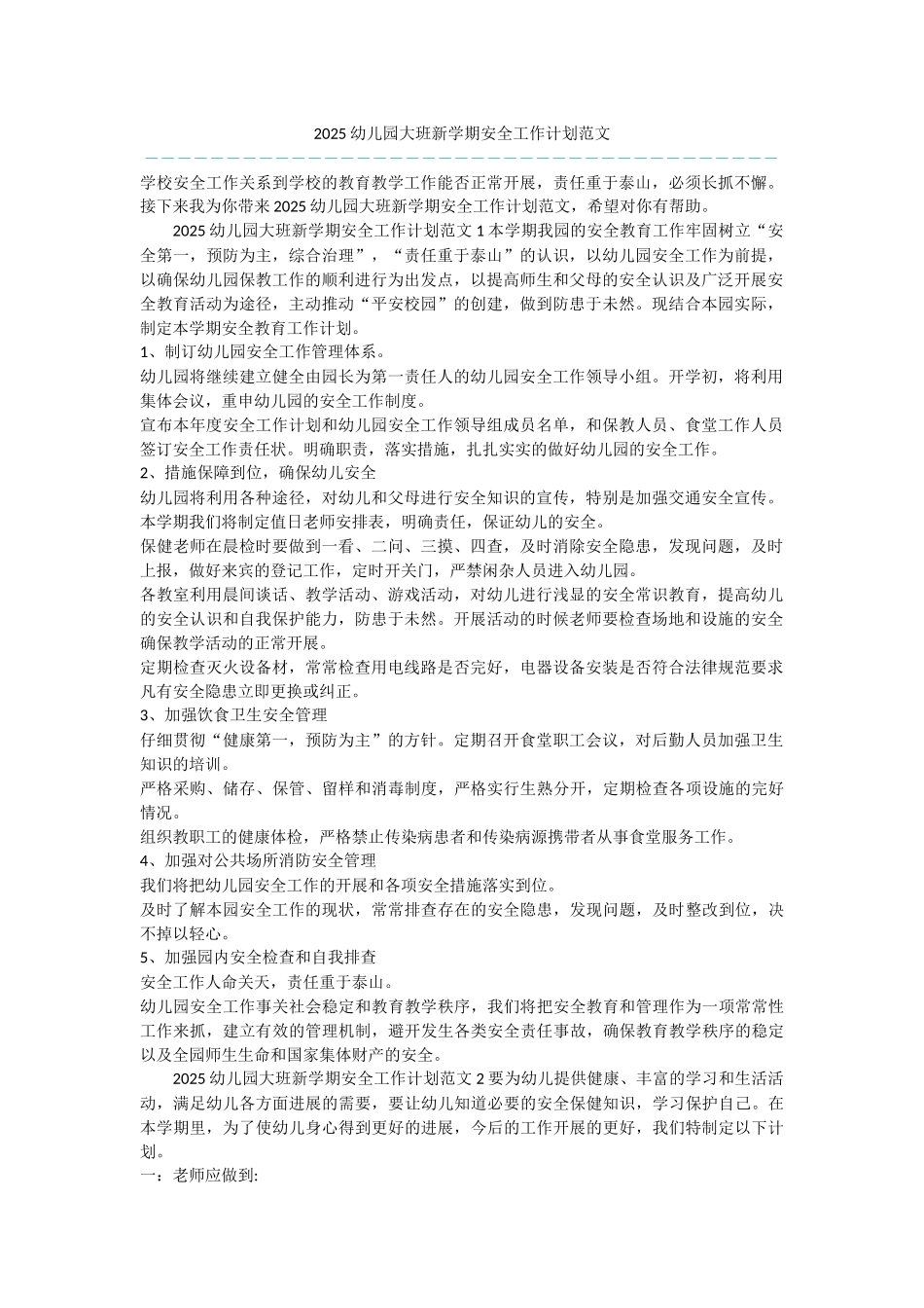 2025幼儿园大班新学期安全工作计划范文_第1页