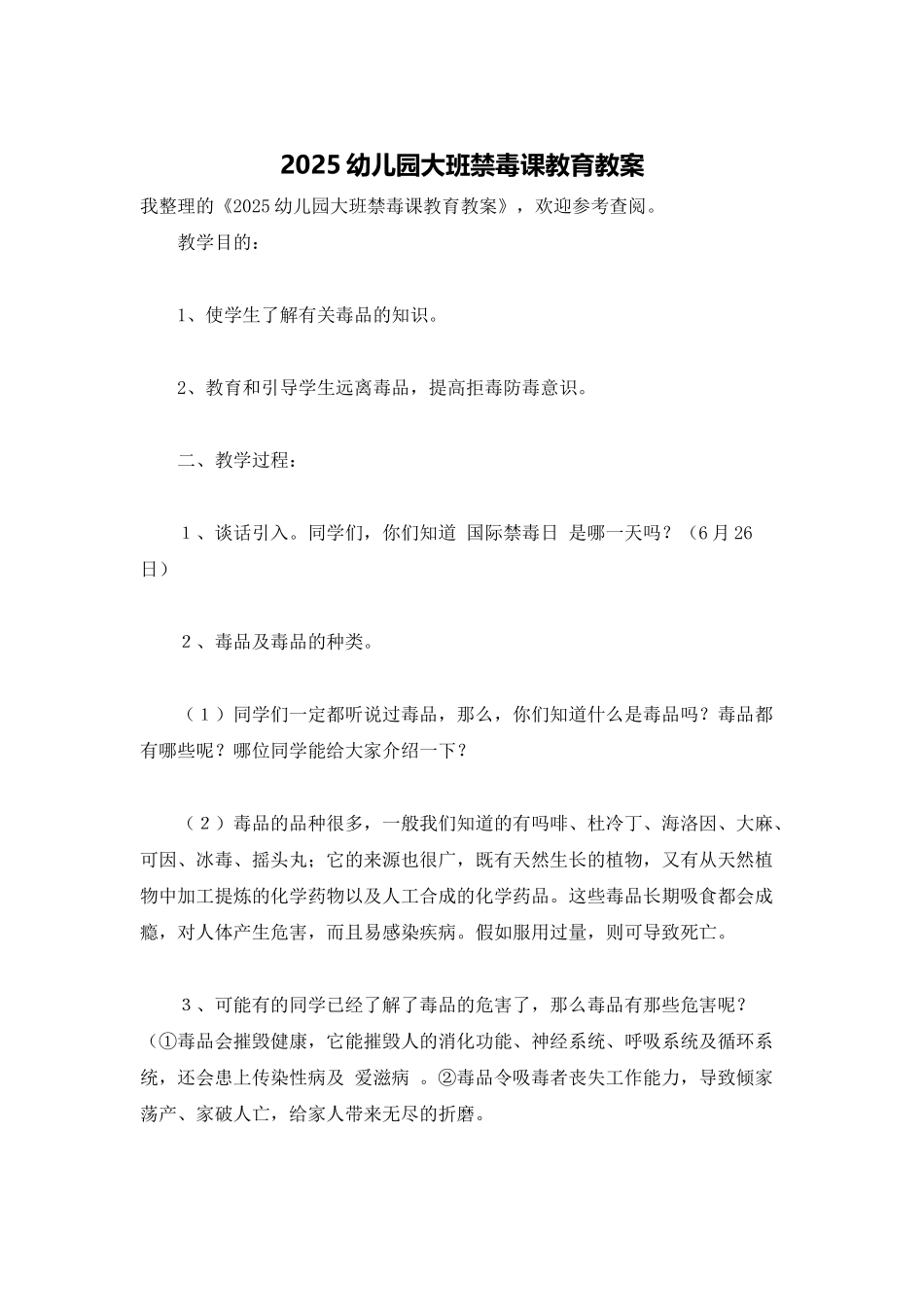 2025幼儿园大班禁毒课教育教案_第1页