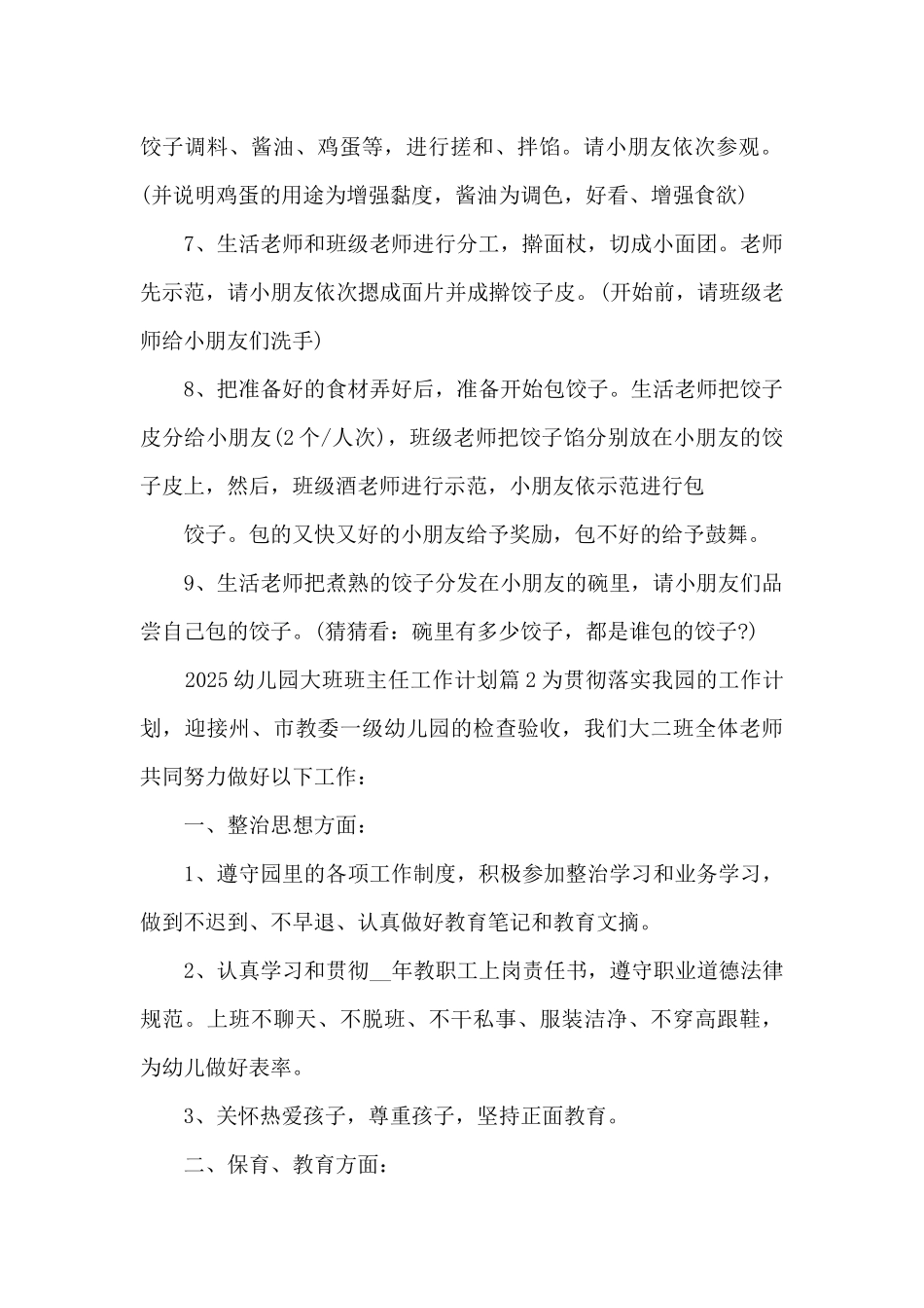 2025幼儿园大班班主任工作计划12篇_第2页
