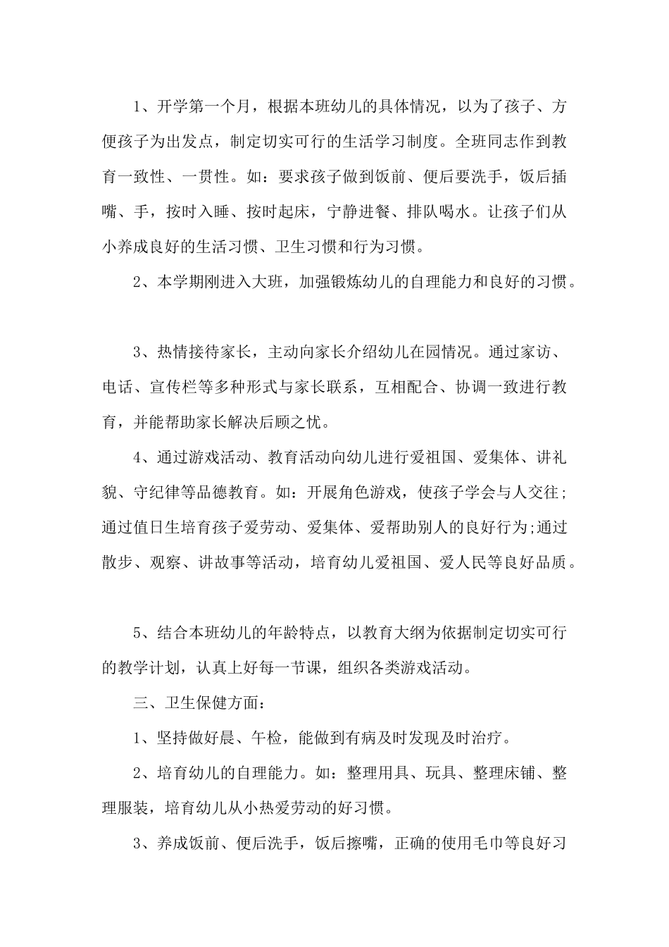2025幼儿园大班班主任工作计划12篇_第3页