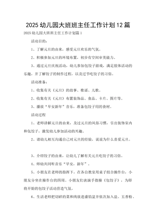 2025幼儿园大班班主任工作计划12篇