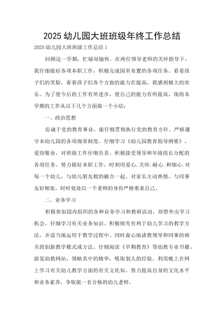2025幼儿园大班班级年终工作总结